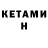Кетамин VHQ MACTEP ,
